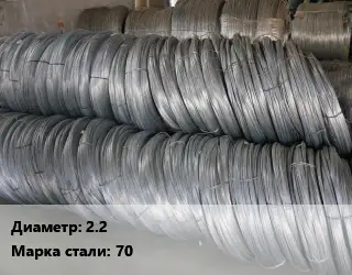Проволока пружинная 2.2 Сталь: 70